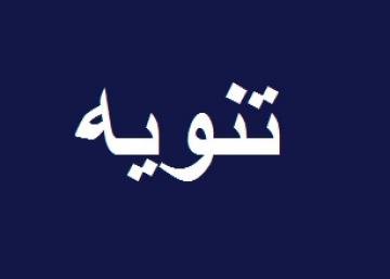 تنوية